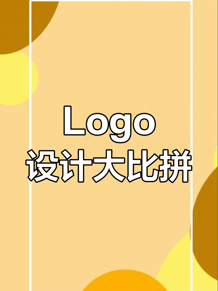 如何设计独特Logo?风格各异,你更喜欢哪一种?