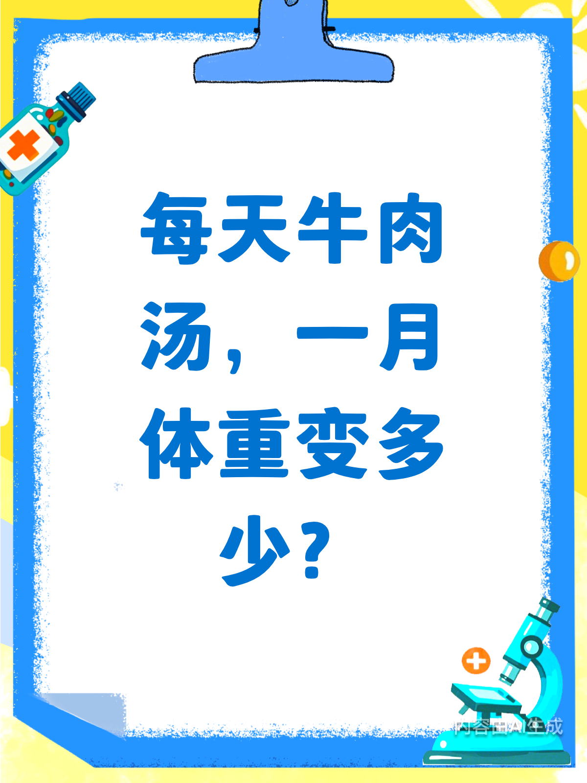 每天1碗牛肉汤，体重会飙升吗？