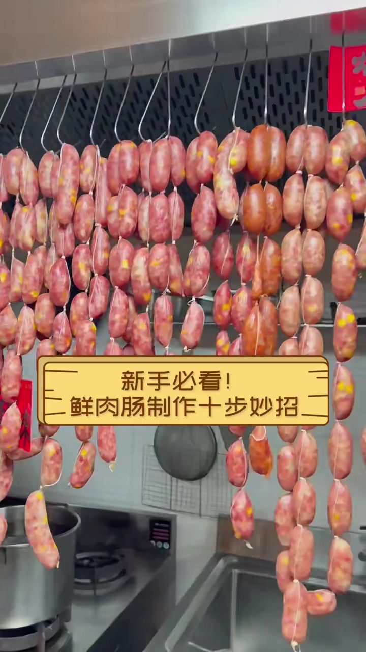 新手必看!鲜肉肠制作十步妙招