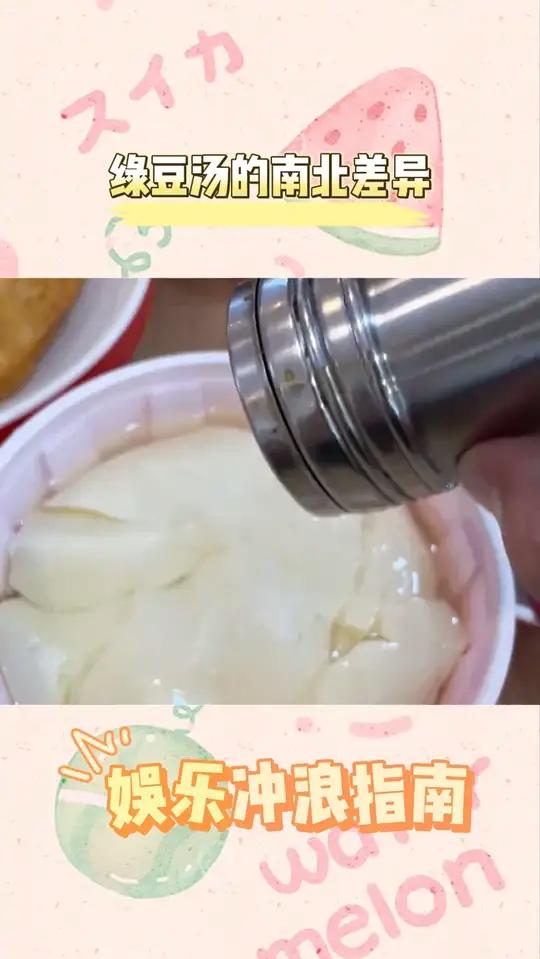 我还挺好奇这个苏式绿豆汤的味道的