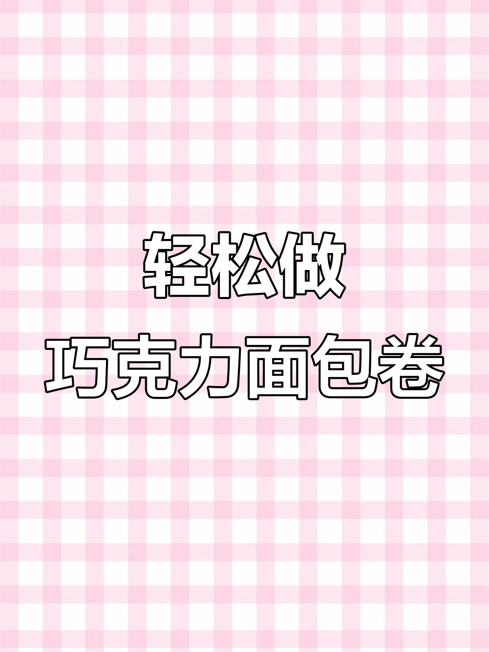 免揉面巧克力面包卷,松软拉丝一次成功