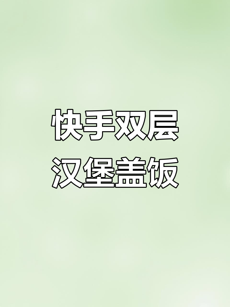 双层汉堡肉饼盖饭,10元成本轻松搞定!