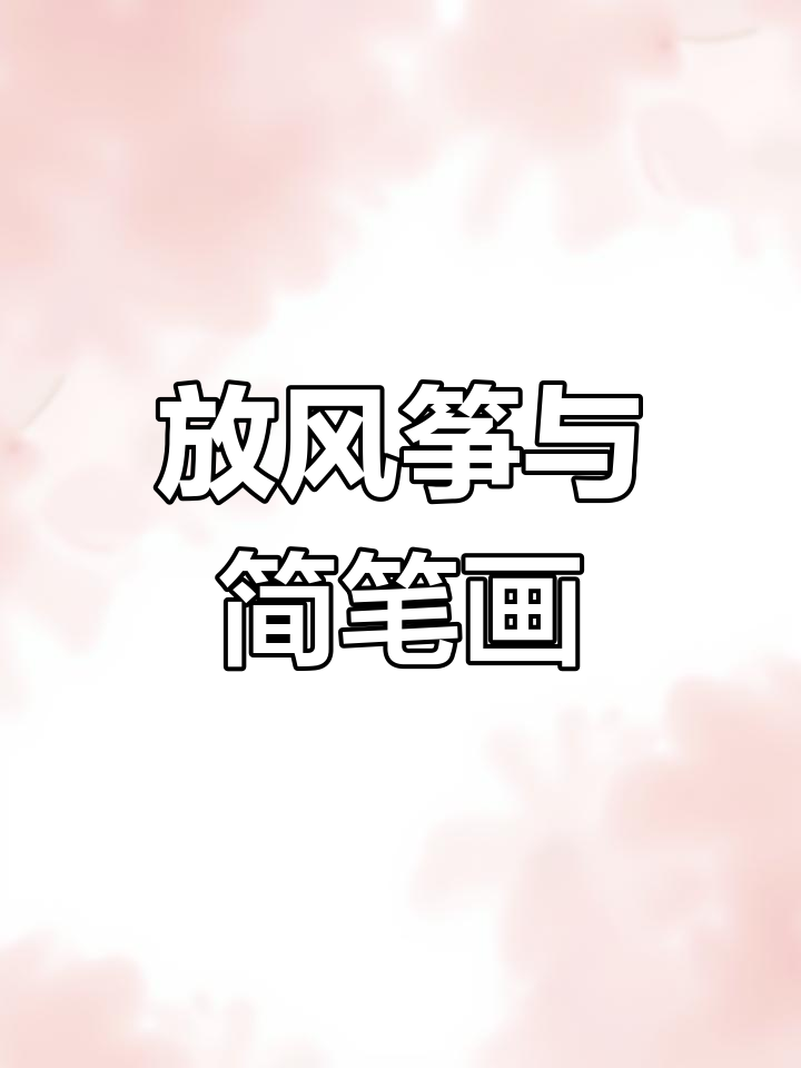 周末放风筝,创意手绘乐趣多