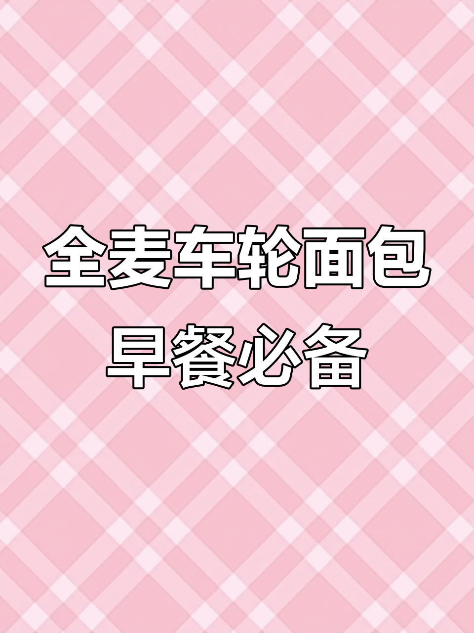 这款全麦车轮面包,早餐吃最合适!口感扎实又抗饿
