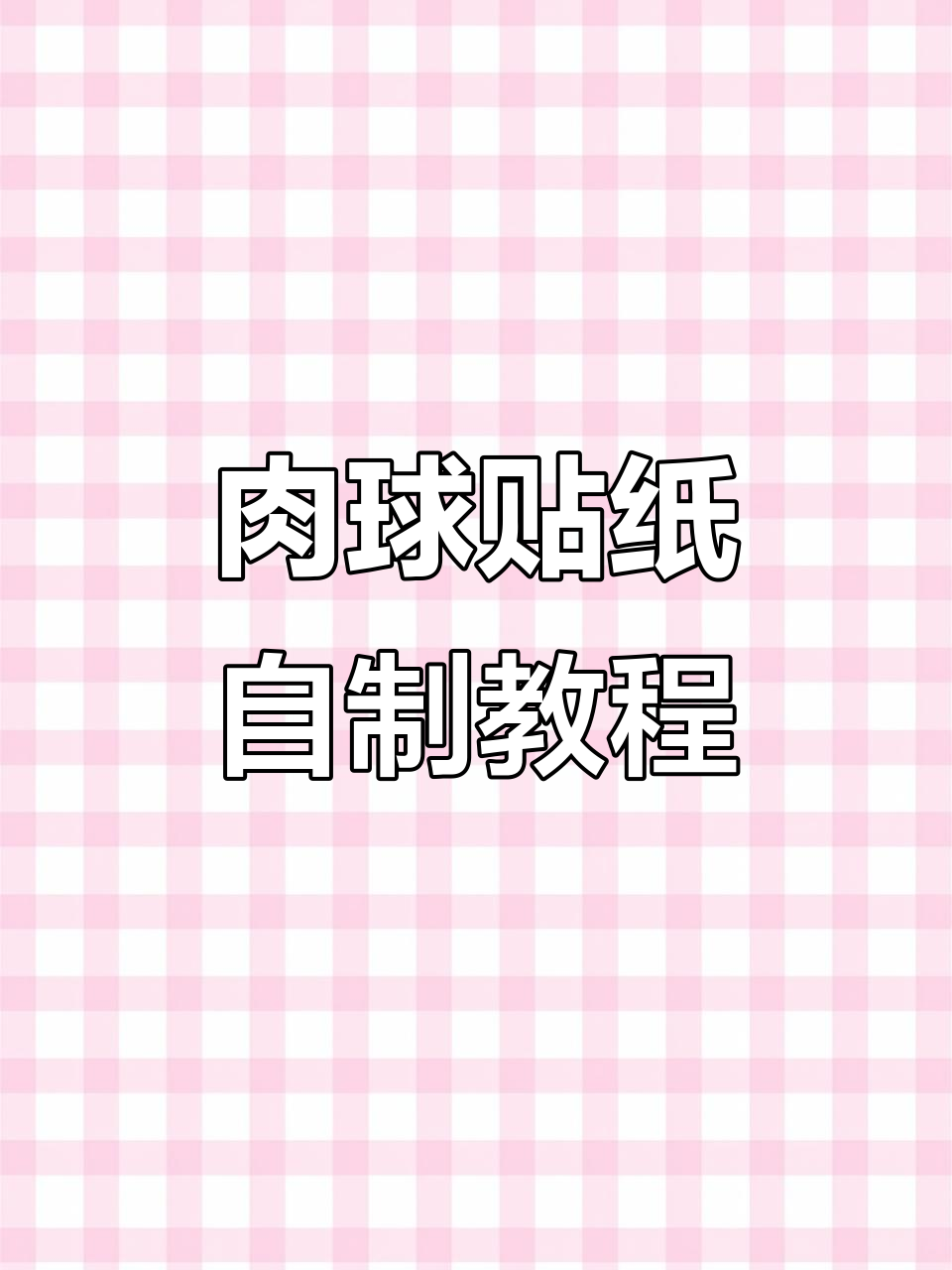 自制肉球贴纸,小念专属魔术大变身