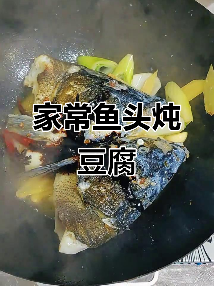 鱼头豆腐汤,家常美味轻松做