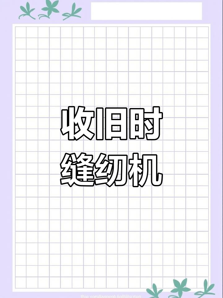乡村老式缝纫机大收货,飞人牌、华南牌等经典品牌一网打尽