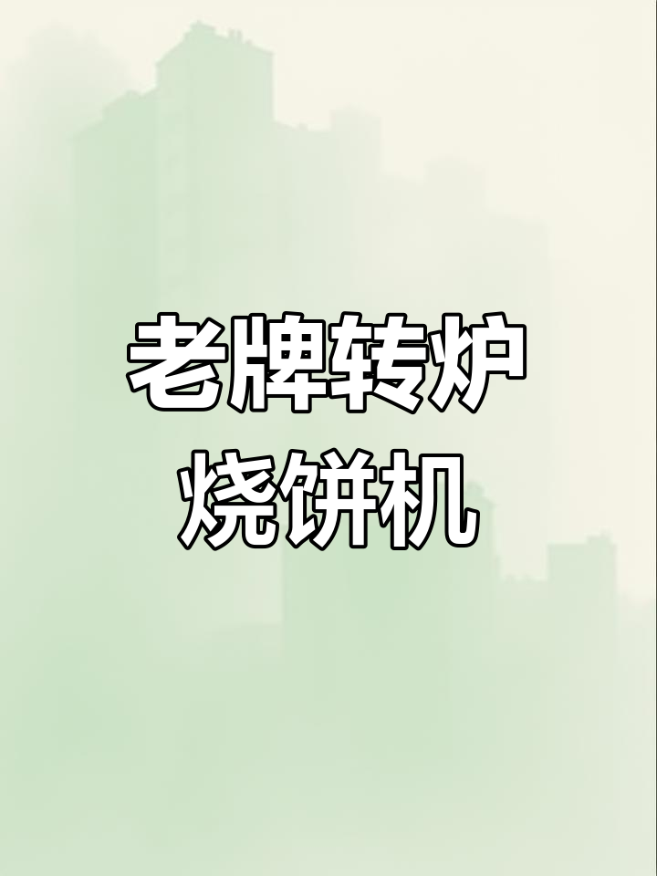 博大转炉烧饼机,8年老品牌品质保障