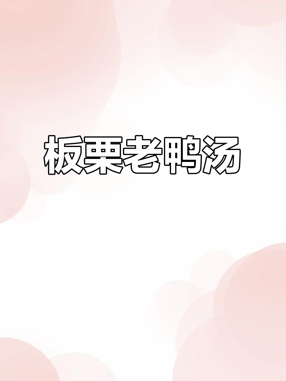冬季暖心快手汤,板栗老鸭汤让你喝出幸福感