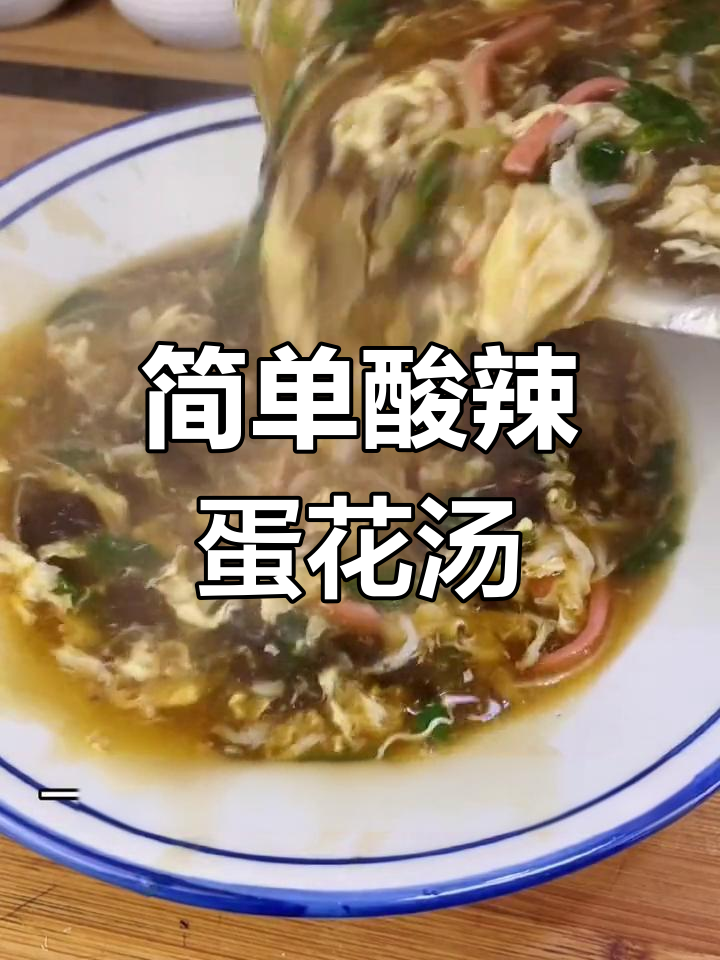 年夜饭必备酸辣汤,轻松学会