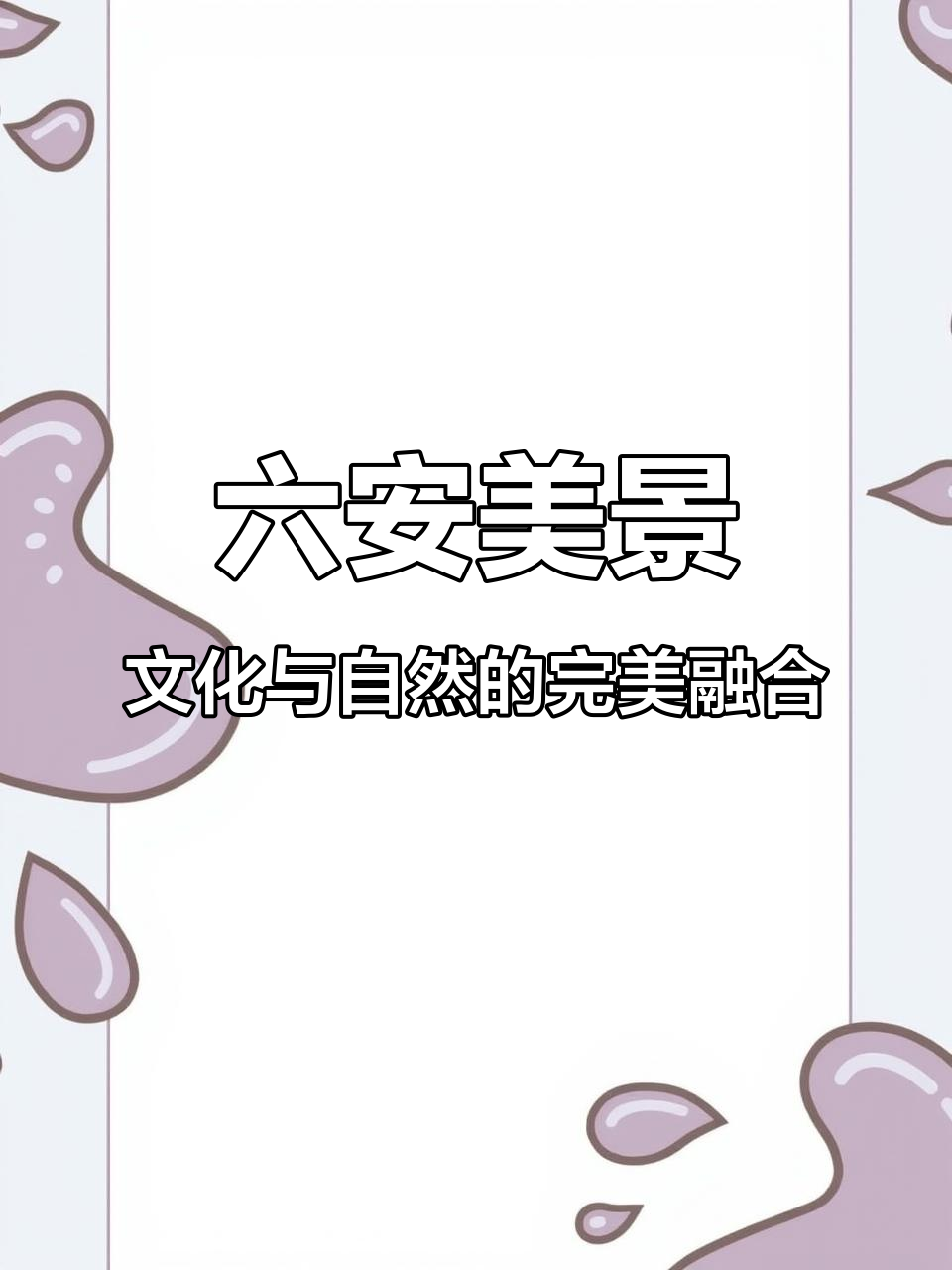 3月29日,六安风景“会说话”,领略自然文化魅力