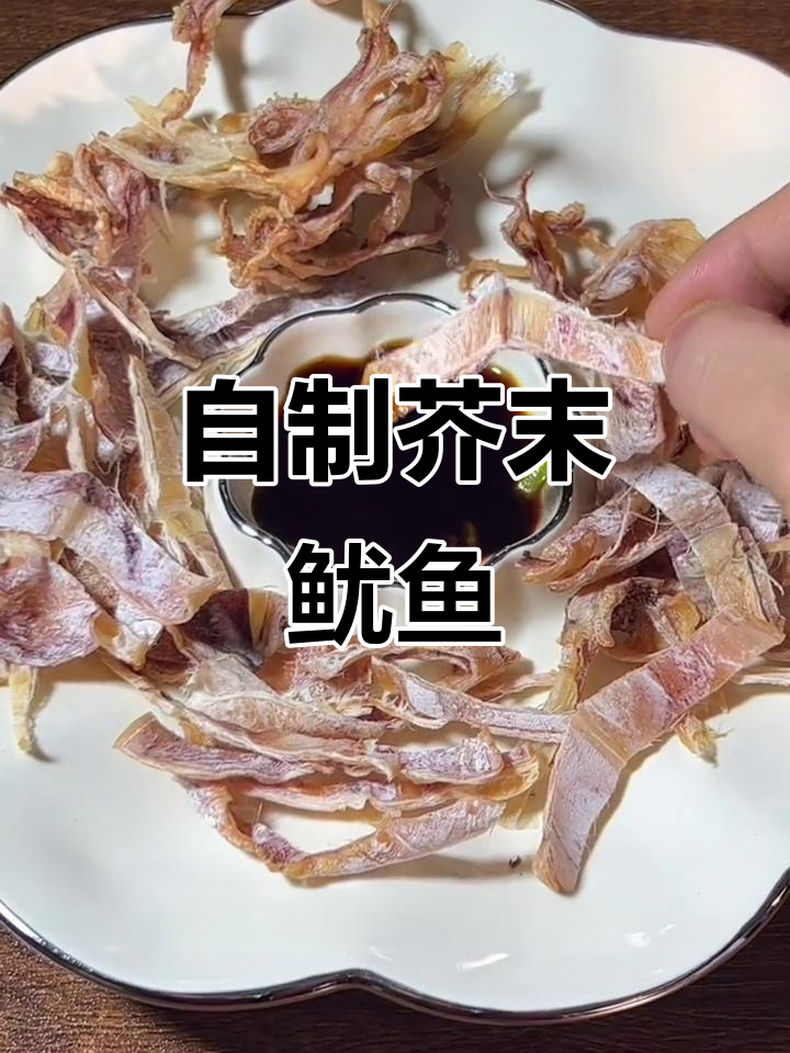 家里做芥末鱿鱼,成本不到十块,比外面便宜又美味!