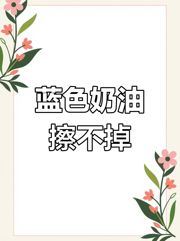 7月7日男子发现网红蛋糕蓝色奶油洗不掉疑色素超标