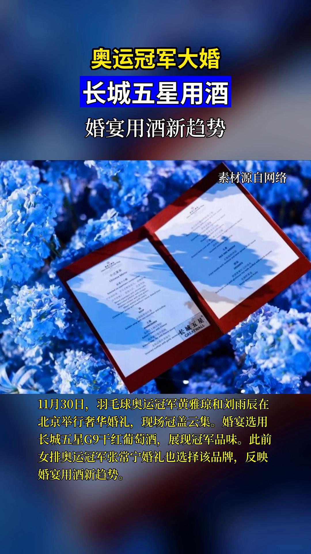 奥运冠军婚宴选用长城五星