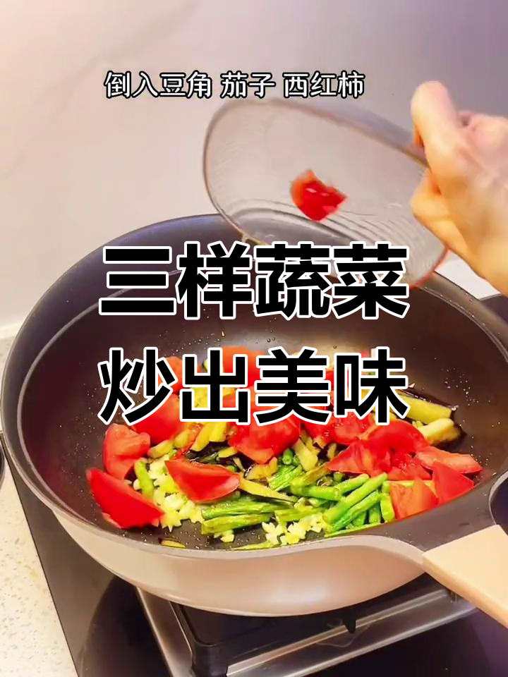 茄子豆角西红柿炒一锅,米饭多加一碗!家常下饭新做法