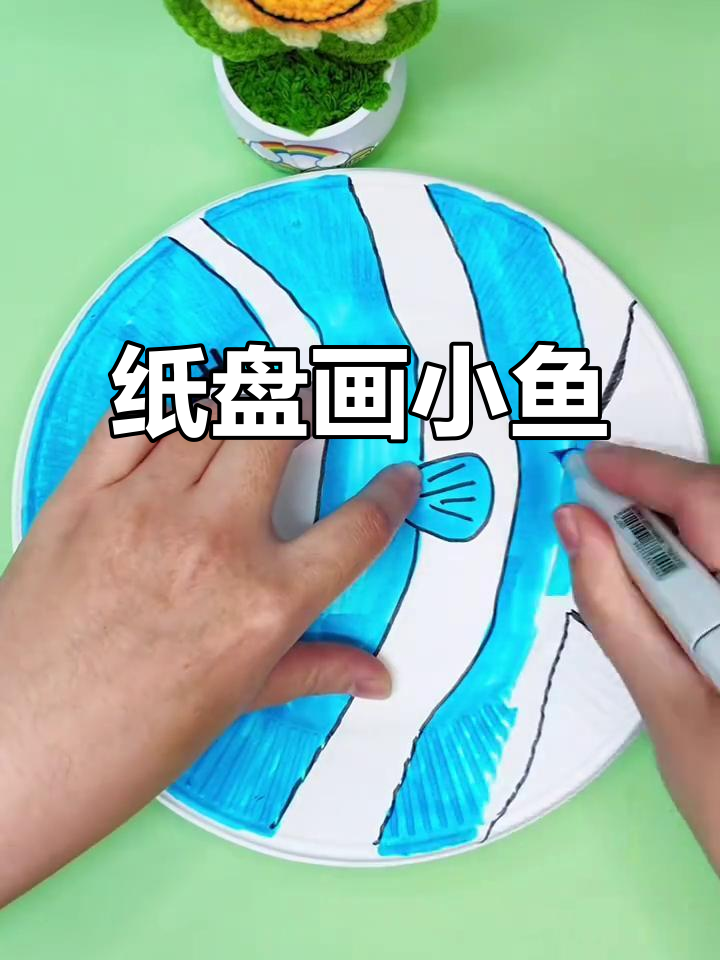 用纸盘画小鱼，简单又有趣！
