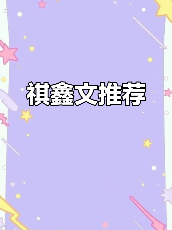 祺鑫同人文推荐,精彩不容错过!