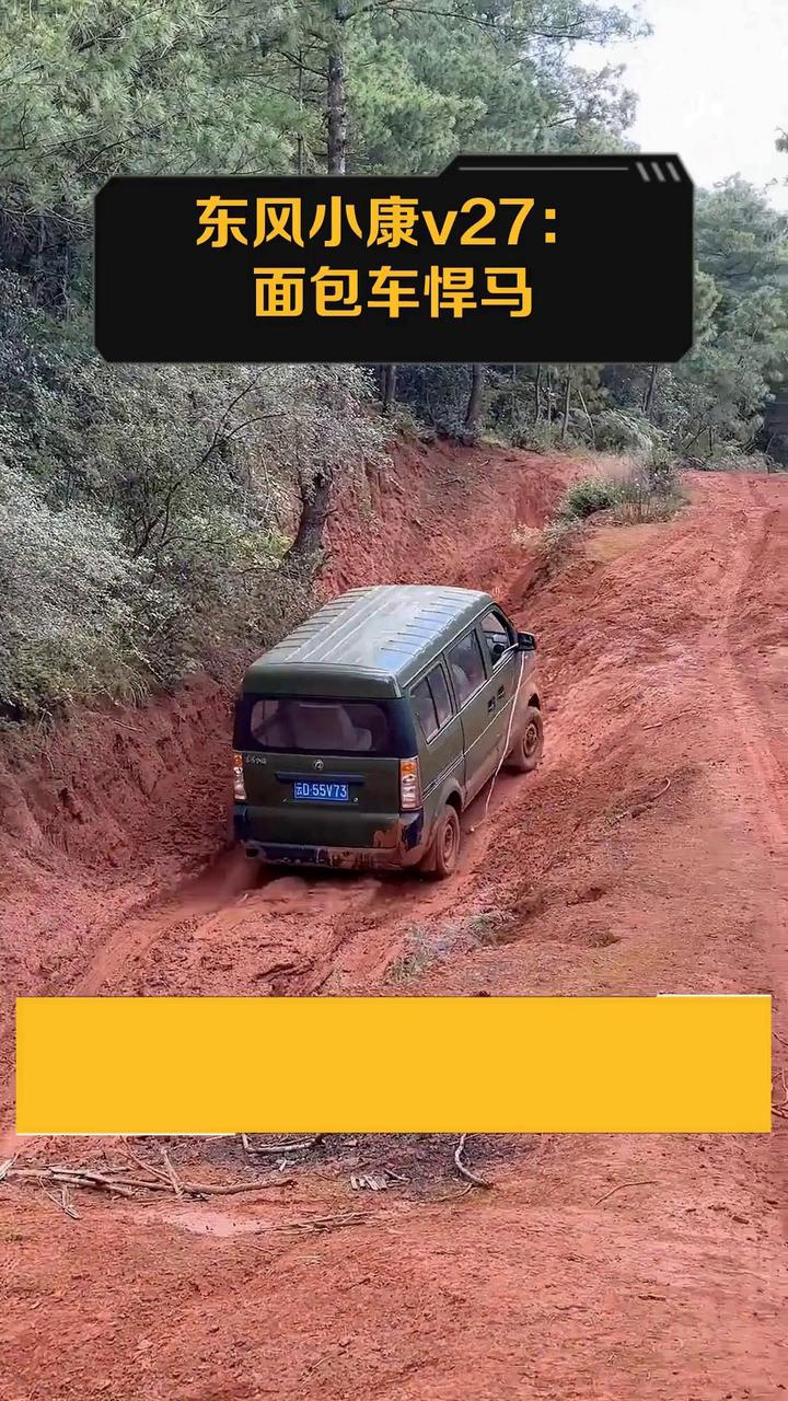 东风小康v27:面包车悍马