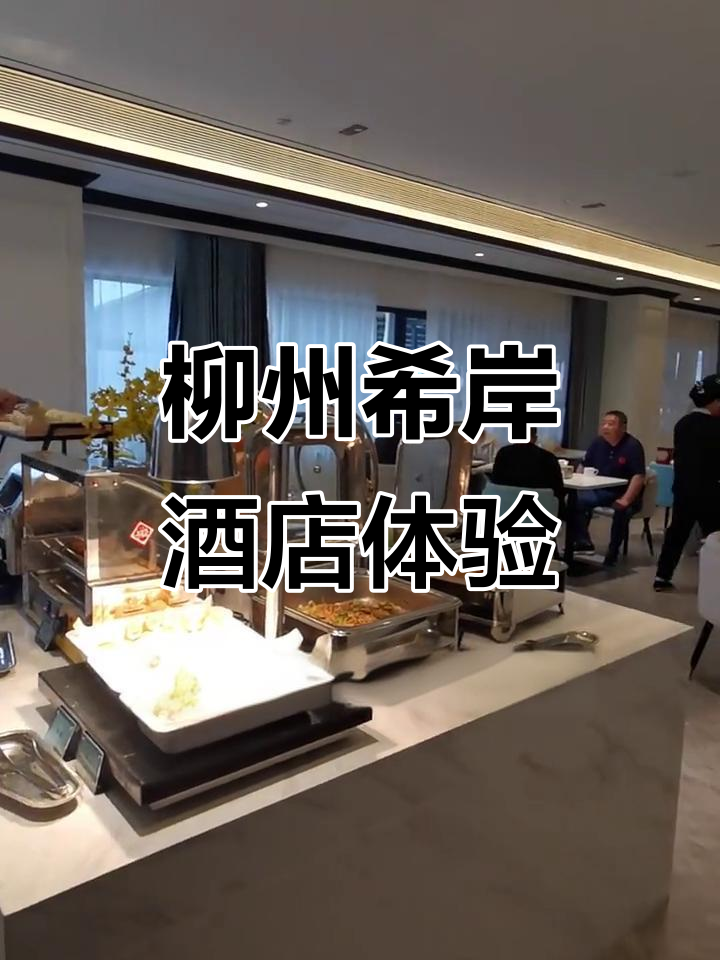 柳州希岸酒店:免费早餐超丰盛,住得舒服又实惠