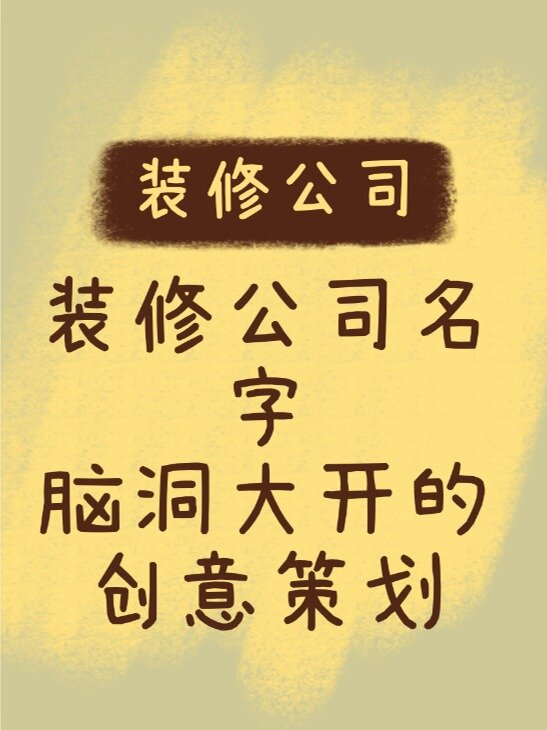 装修公司名字,脑洞大开的创意策划