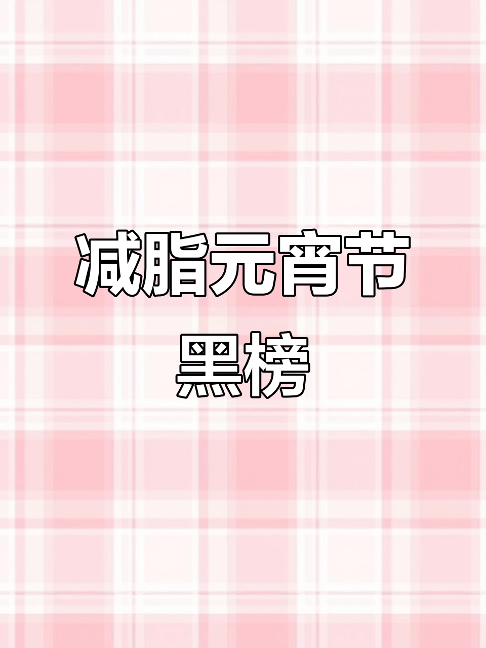 元宵节必看!这些汤圆热量爆表,减肥人慎吃