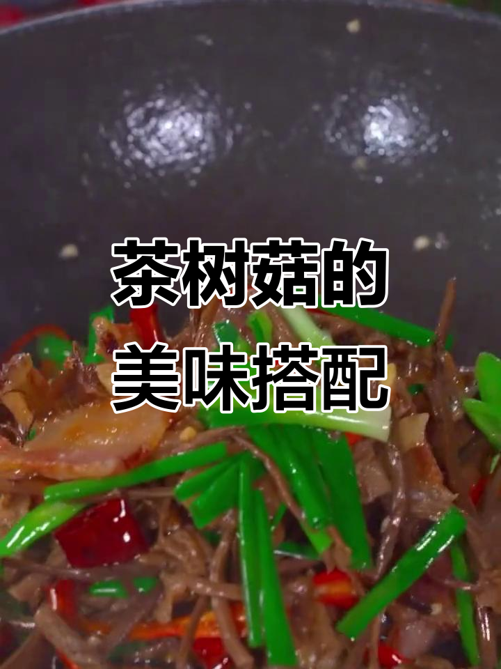 茶树菇炒肉脆嫩,炖汤鲜美,口感绝佳!