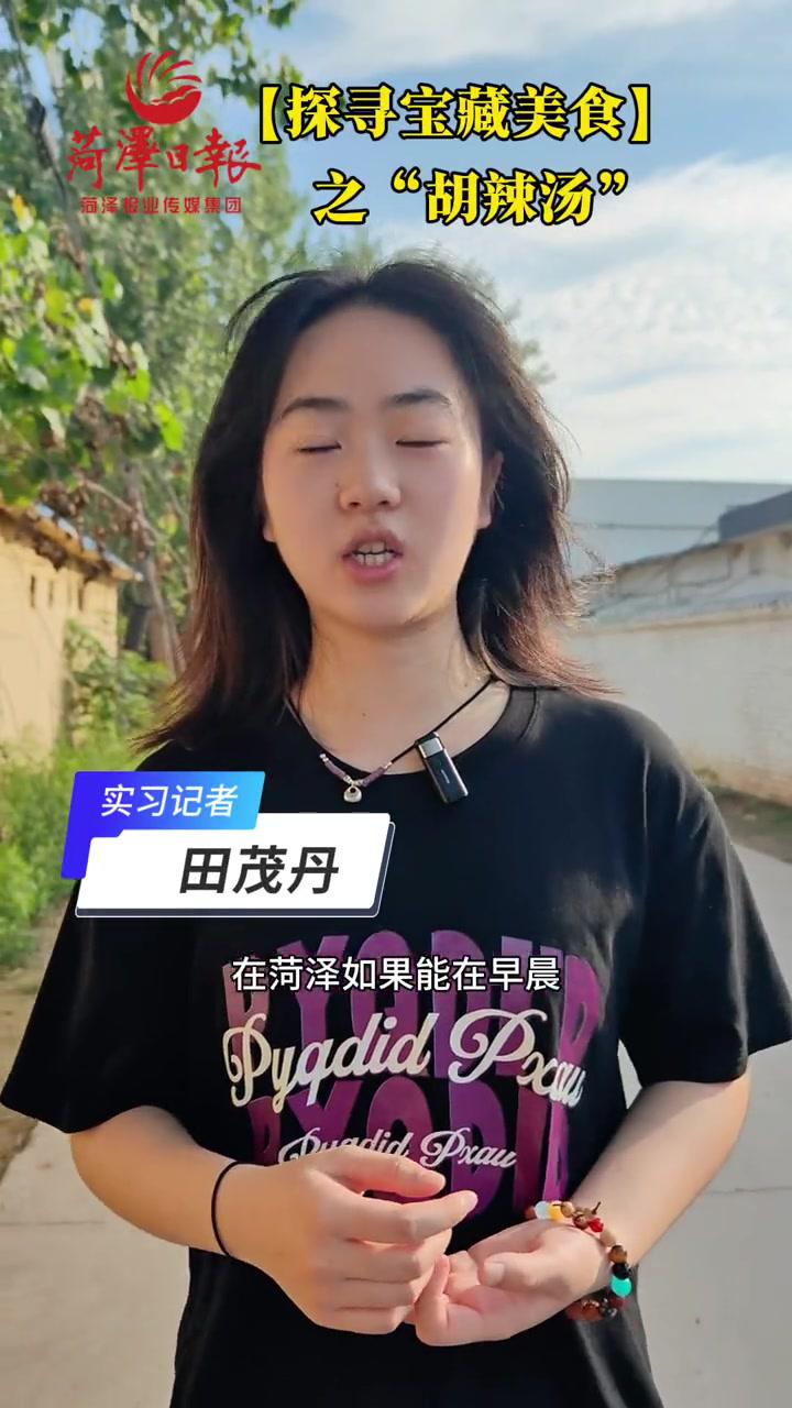 「探寻菏泽宝藏美食」之“胡辣汤”