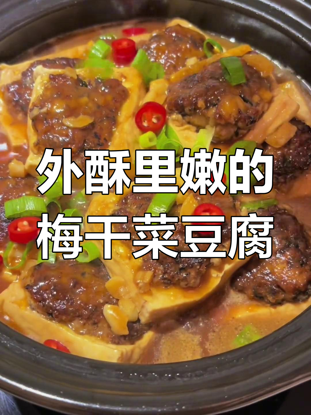 梅干菜豆腐酿肉,慢煎至外酥里嫩