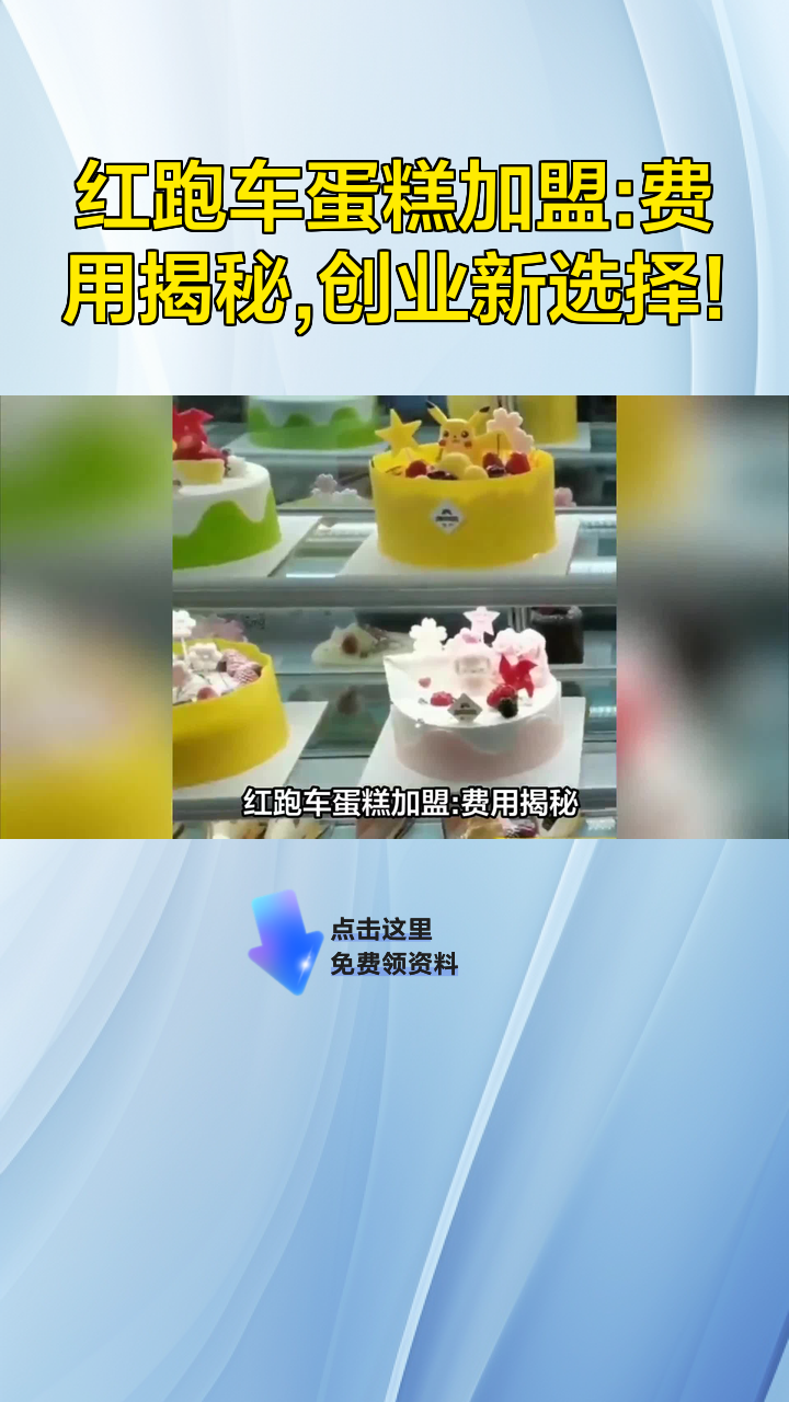 红跑车蛋糕加盟:费用揭秘,创业新选择!