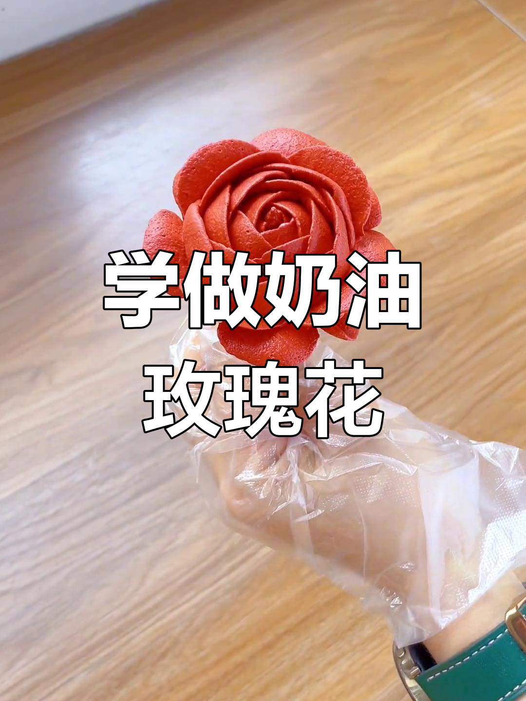 零基础学裱花,轻松做出完美玫瑰花瓣