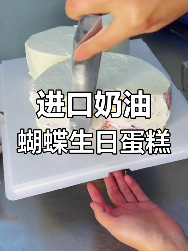 纯动物奶油蝴蝶蛋糕,8寸水果夹心设计