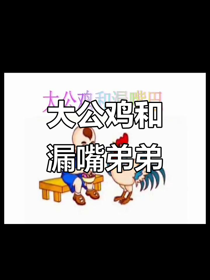 中班语言活动:大公鸡与漏嘴巴,趣味故事引发思考