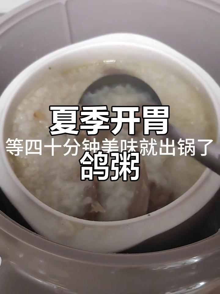 夏日食欲不振?试试这款鸽子粥,简单又美味,老少皆宜