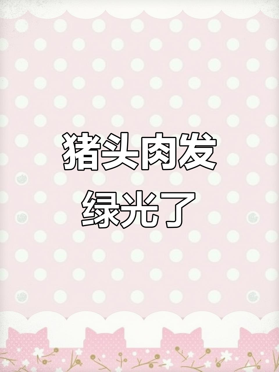 猪头肉冒绿光,吓一跳!今晚买的竟然变这样了