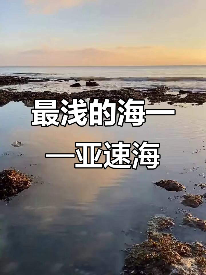 亚速海:世界上最浅的海,盐度低、渔业丰富