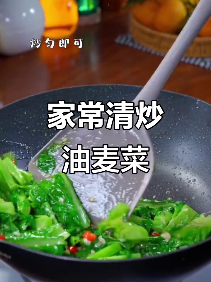 川菜家常清炒油麦菜,简单又美味