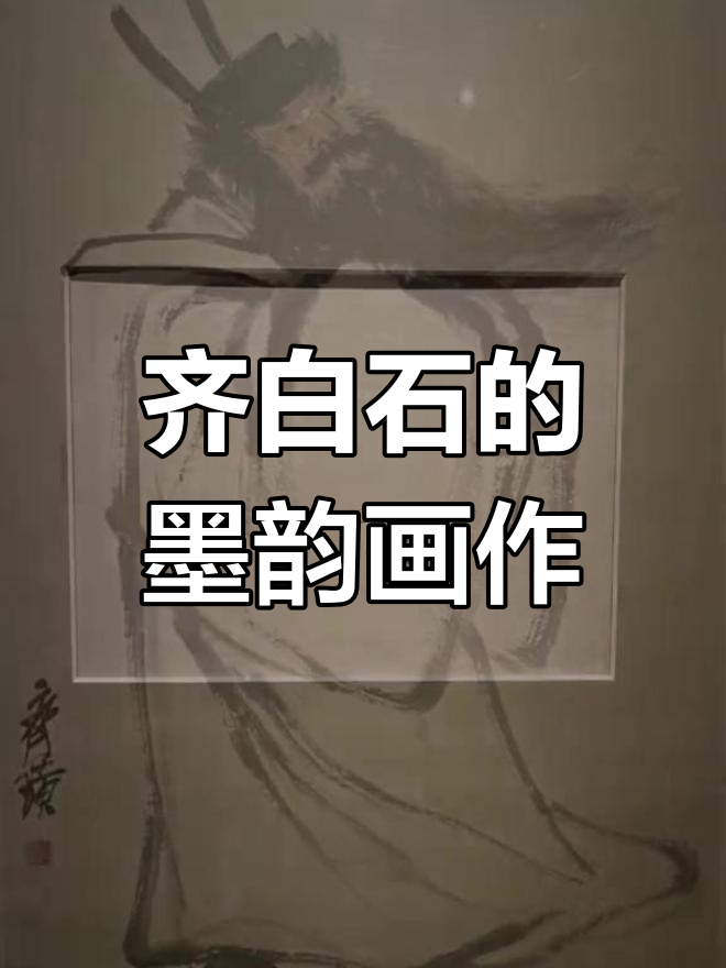 齐白石墨痕逸兴:劣纸良画的艺术魅力