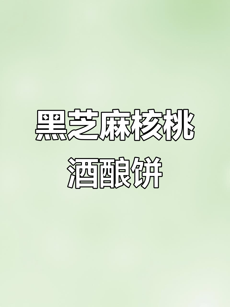 无油低糖黑芝麻核桃酒酿饼,香气扑鼻让人无法抗拒