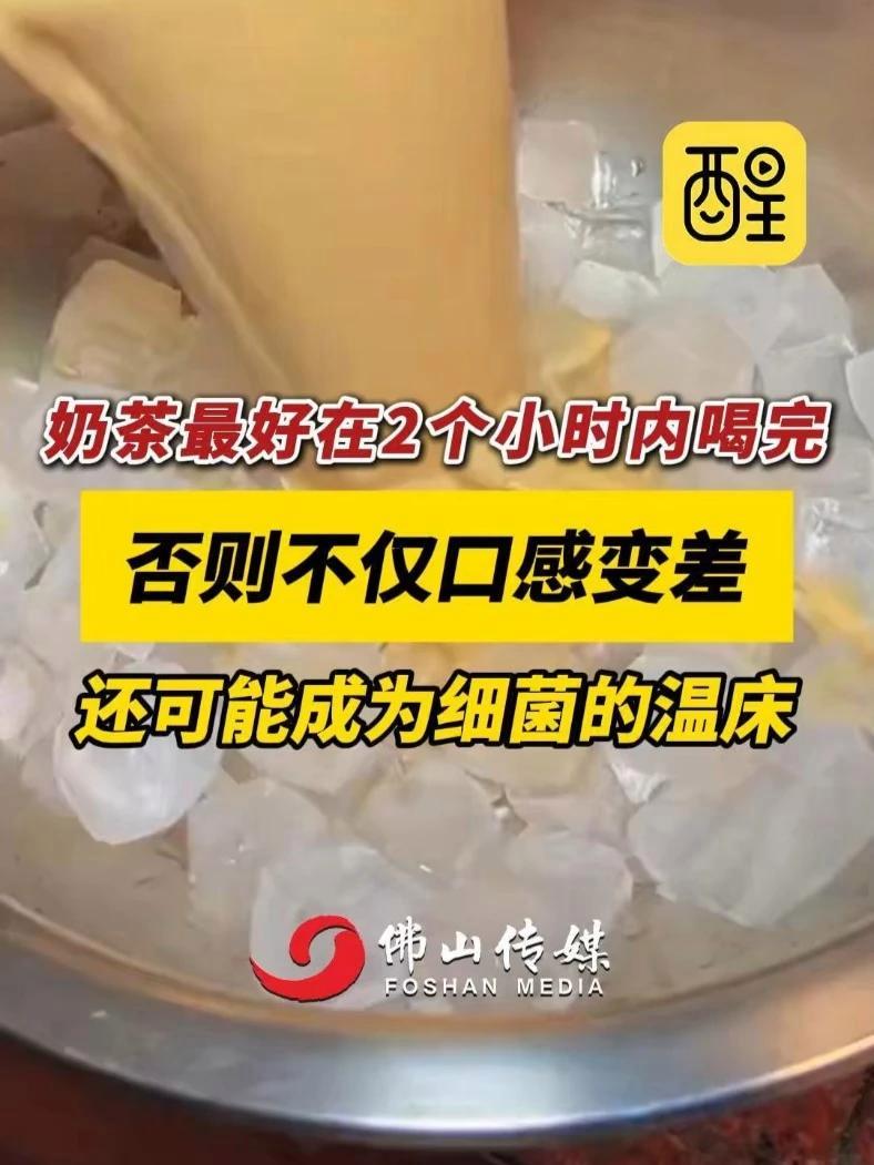 奶茶最好在2个小时内喝完!否则不仅口感变差,还可能成为细菌的温床。(编辑:黄雅琳;责编:黄
