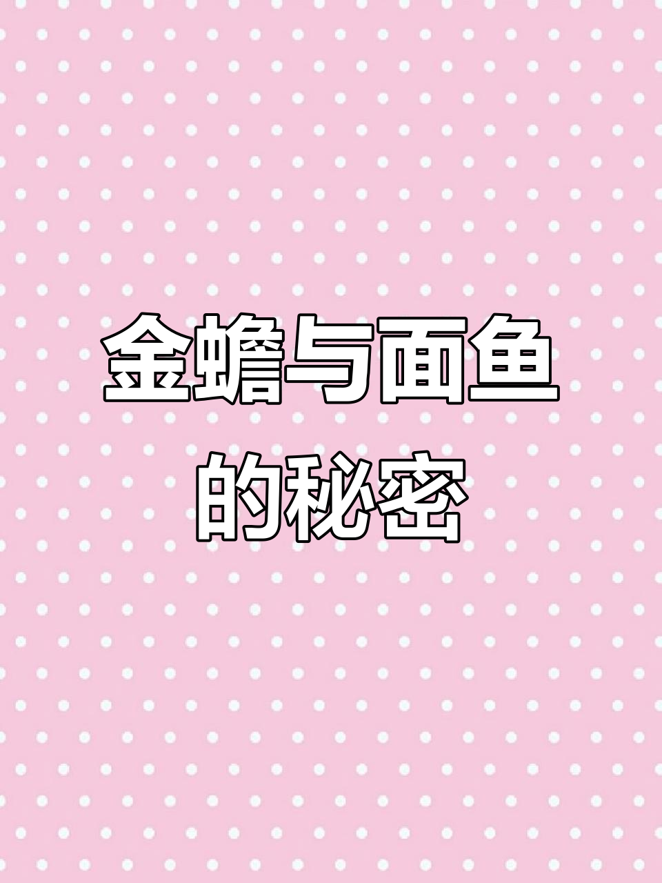 闰月送面鱼,金蟾家常做法大揭秘