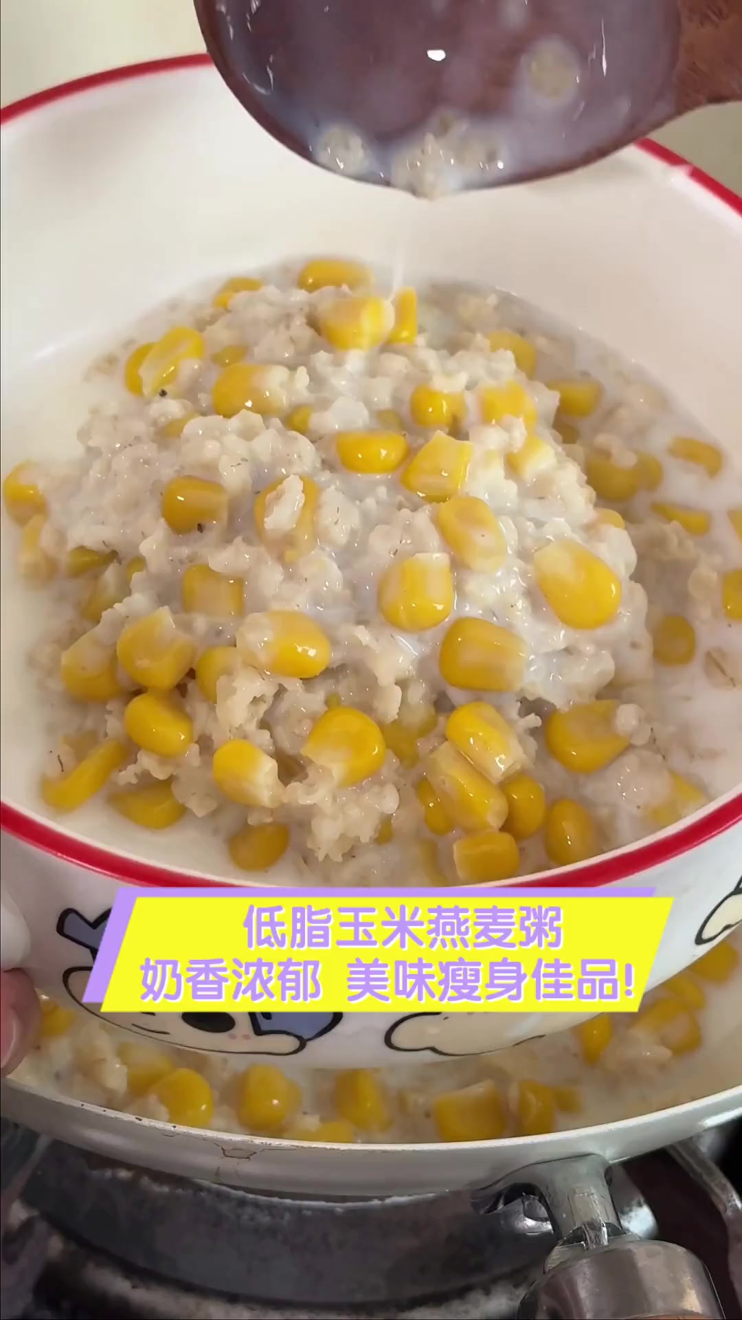 低脂玉米燕麦粥,奶香浓郁,美味瘦身佳品!