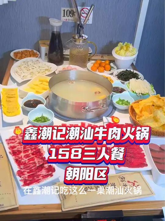 鑫潮记,潮汕牛肉火锅,每天一头牛新鲜不隔夜 潮汕牛肉火锅 没有什么是一顿火锅解决不了 20