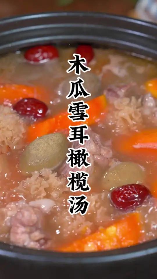 木瓜雪耳橄榄汤