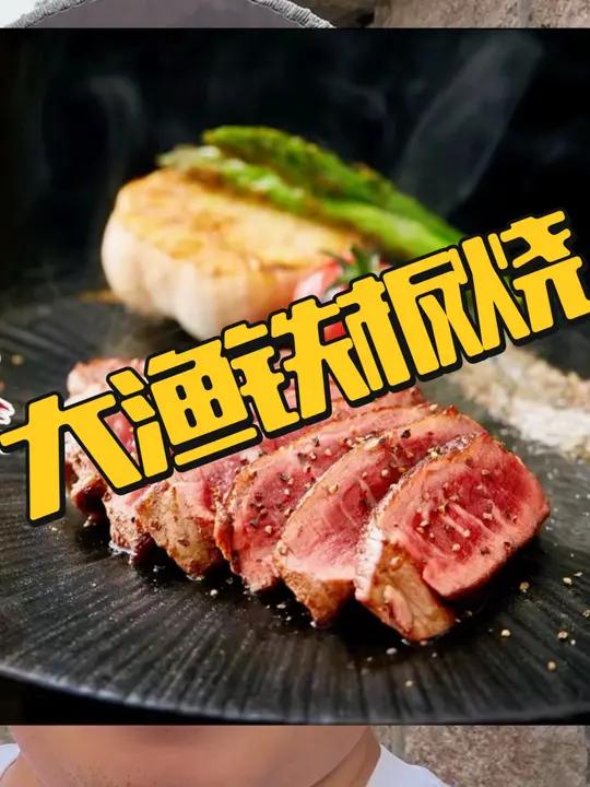 大渔铁板烧双人套餐只要168,6店通用,赶紧囤!大渔铁板烧