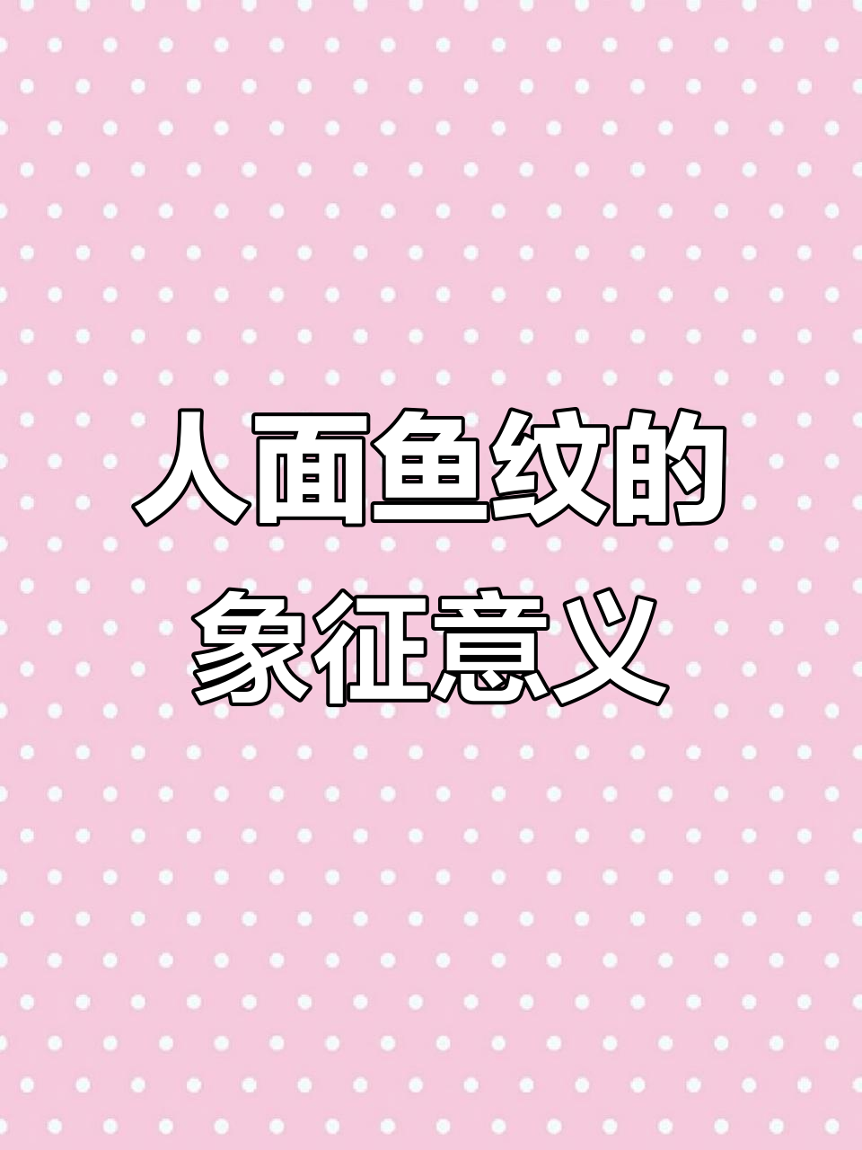 半坡彩陶人面鱼纹:渔猎与丰产的美好祈愿