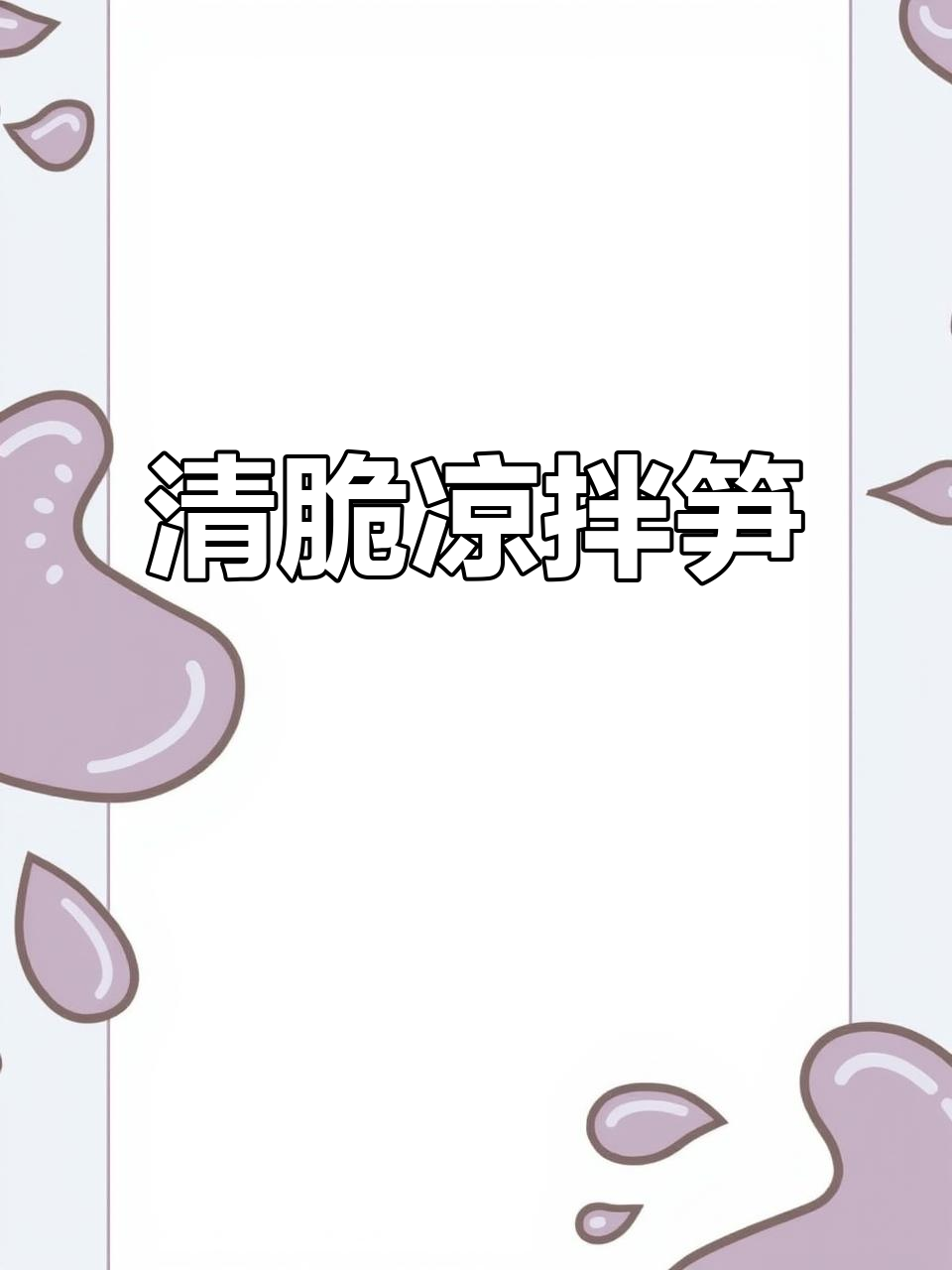 凉拌笋丝，爽脆开胃，简单又美味！