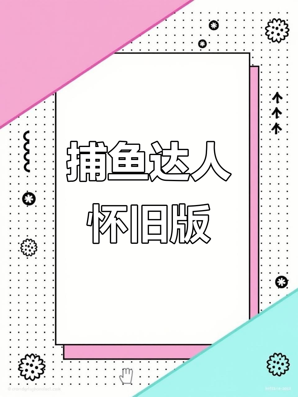 街机捕鱼达人，怀旧电玩经典再现