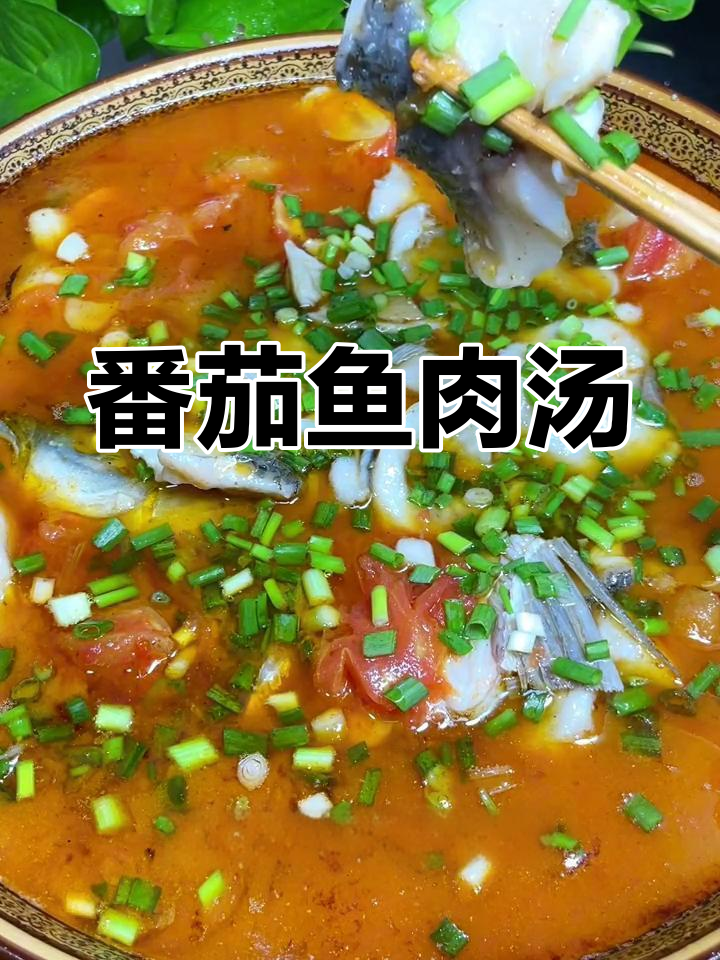 番茄鱼汤,鲜美嫩滑,家常做法简单易学