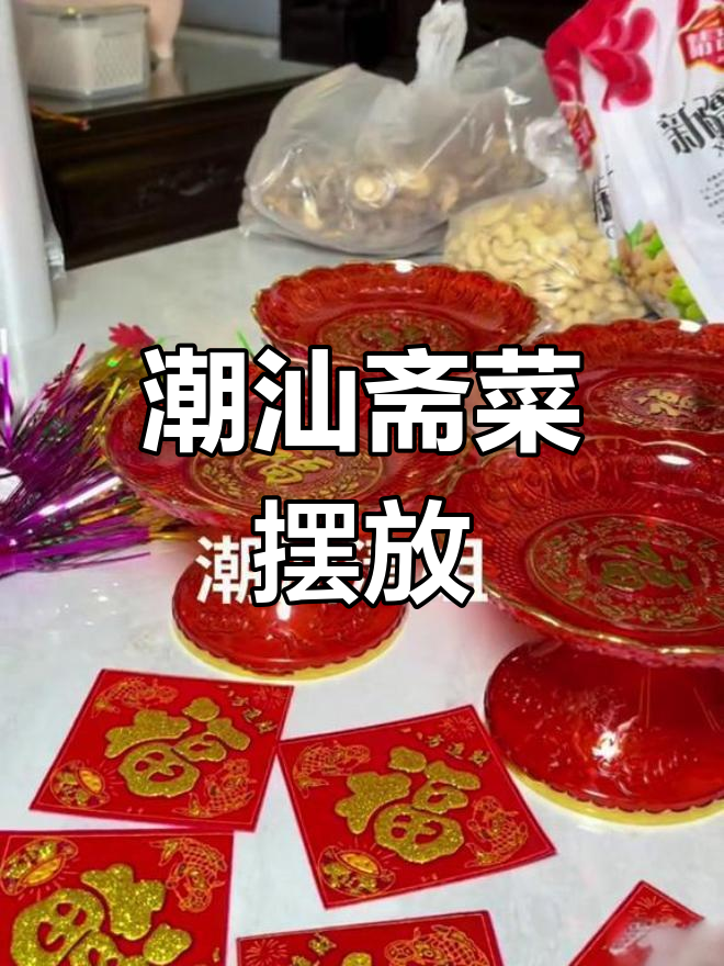 潮汕斋菜摆碗技巧