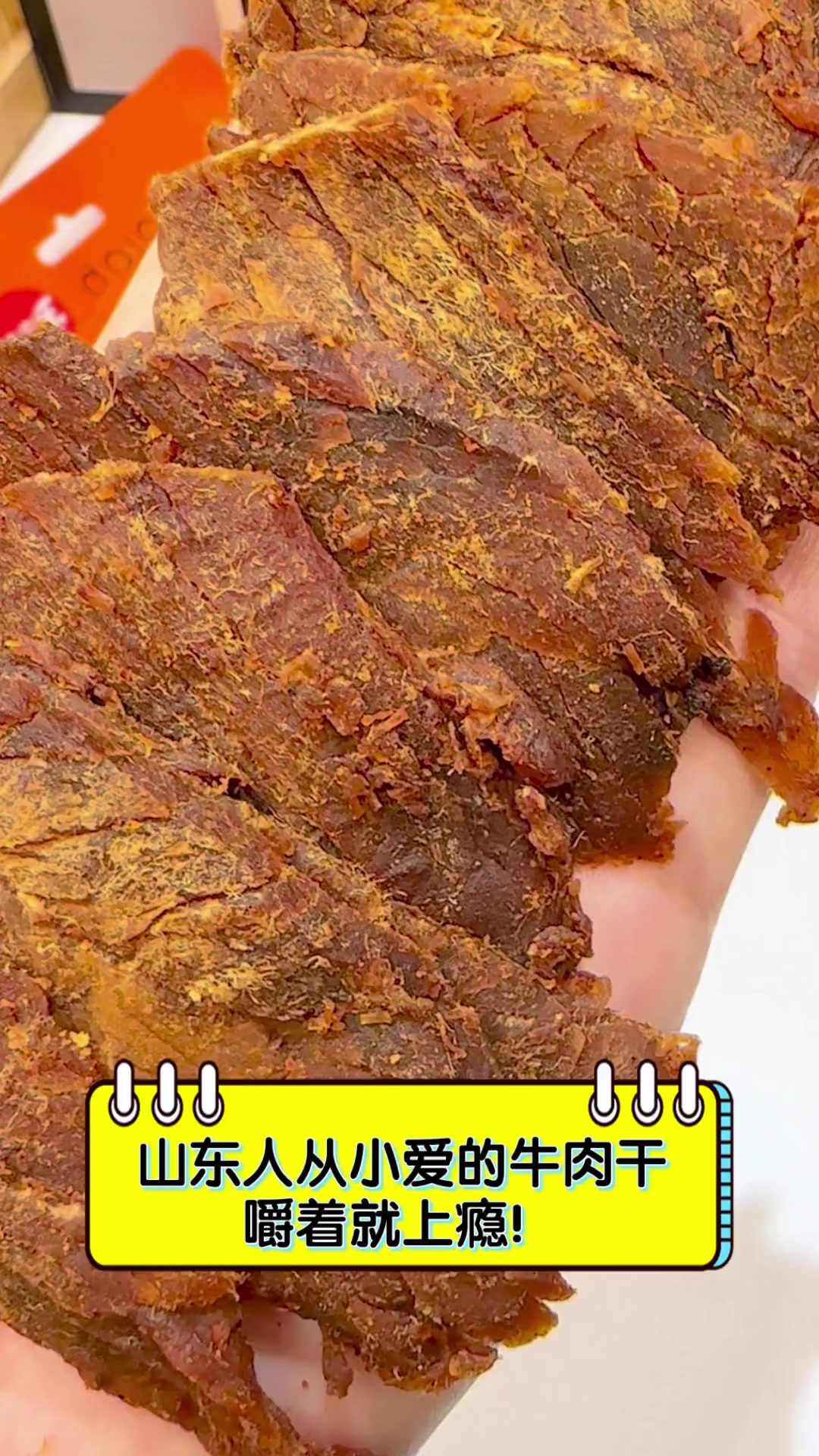 山东人从小爱的牛肉干,嚼着就上瘾!